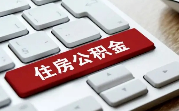 广安按揭房怎么提取公积金（广安按揭房提取公积金会核实银行流水）